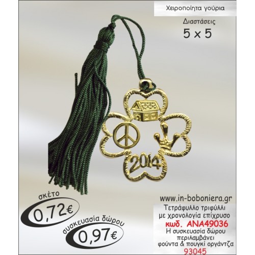 ΤΕΤΡΑΦΥΛΛΟ ΤΡΙΦΥΛΛΙ ΕΠΙΧΡΥΣΟ ΜΕ ΧΡΟΝΟΛΟΓΙΑ ΓΟΥΡΙ 2015